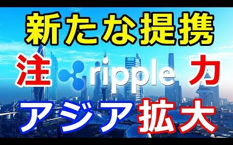 仮想通貨リップル（XRP）リップル社あの上場企業と提携『東南アジア地域が更に拡大』