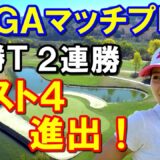 【米女子ゴルフツアー】バンク・オブ・ホープLPGAマッチプレー4日目　古江彩佳 決勝トーナメント39ホール目で決めたベスト４！