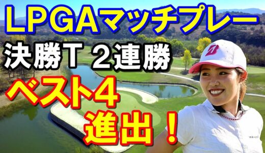 【米女子ゴルフツアー】バンク・オブ・ホープLPGAマッチプレー4日目　古江彩佳 決勝トーナメント39ホール目で決めたベスト４！