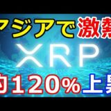 仮想通貨リップル（XRP）アジアのXRP保有者が激熱『約＋120%上昇』XRPは魅力的になった