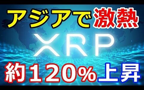 仮想通貨リップル（XRP）アジアのXRP保有者が激熱『約＋120%上昇』XRPは魅力的になった
