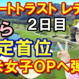 【女子ゴルフツアー】リゾートトラスト レディス2日目 小祝さくら暫定首位　臼井麗香意外と揺れてる