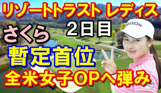 【女子ゴルフツアー】リゾートトラスト レディス2日目 小祝さくら暫定首位　臼井麗香意外と揺れてる