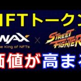 仮想通貨リップル（XRP）日本の大手ゲーム企業カプコンの『ストリートファイター』シリーズがデジタルトークンに！