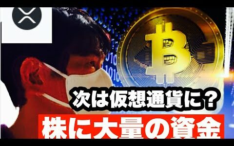 【リップル】株式が大幅に上昇❗️リップルにも資金流入か❓今後の戦略#仮想通貨 #btc #xrp