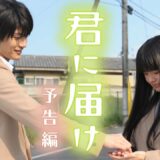 映画『君に届け』予告　出演：多部未華子／三浦春馬