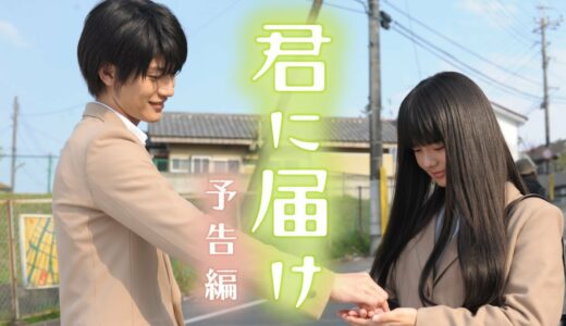 映画『君に届け』予告　出演：多部未華子／三浦春馬