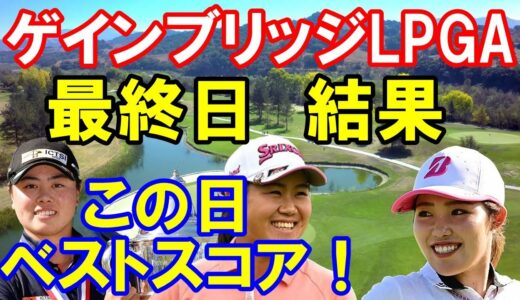 アメリカ女子ゴルフツアー最終日の結果　この日ベストスコア！上位はアジア人で占める？