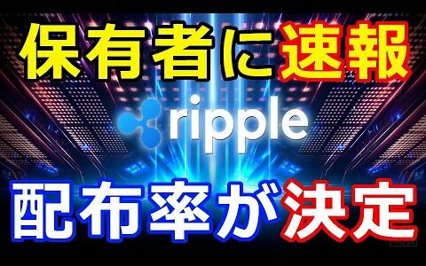 仮想通貨リップル（XRP）保有者に朗報『Sparkトークン配布率が決定』公式サイト上で発表