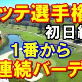 渋野日向子「ロッテ選手権」初日　アメリカ女子ゴルフツアー第8戦　古江彩佳と日本人首位
