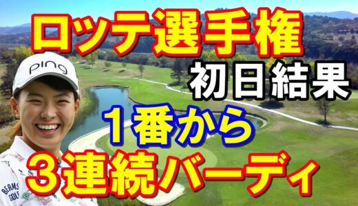 渋野日向子「ロッテ選手権」初日　アメリカ女子ゴルフツアー第8戦　古江彩佳と日本人首位