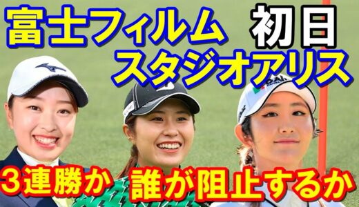 国内ゴルフツアー「富士フイルム・スタジオアリス女子オープン」初日　西郷真央の3連勝か？初日は大里桃子が見事な滑り出し！