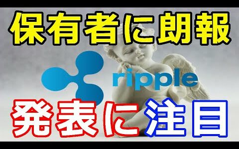 仮想通貨リップル（XRP）XRP保有者に朗報！『正式な対応発表を望む』今後の発表にも注目です