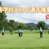 【Live配信】関東高校ゴルフ選手権夏季大会　女子１番ホール（7月13日　軽井沢72東）