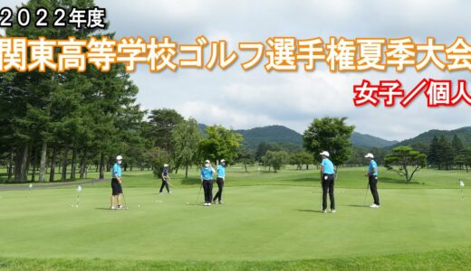 【Live配信】関東高校ゴルフ選手権夏季大会　女子１番ホール（7月13日　軽井沢72東）