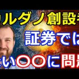 仮想通貨リップル（XRP）カルダノ創設者がリップル訴訟問題を斬る！『証券ではないが〇〇に問題あり？』