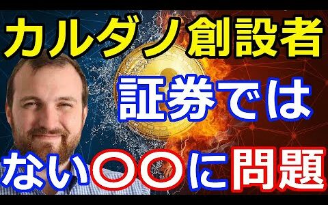 仮想通貨リップル（XRP）カルダノ創設者がリップル訴訟問題を斬る！『証券ではないが〇〇に問題あり？』