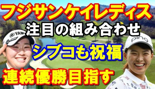 女子ゴルフツアー「フジサンケイレディスクラシック」植竹希望(のぞみ)渋野日向子から祝福のメールで優勝狙う！初日の組み合わせ