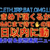 【相場分析】5日以内に動く‼️今は待て‼️FOMCまでの戦略‼️ビットコインイーサリアムリップルバットリンクOMG.BTC.ETH.XRP.BAT.LINK