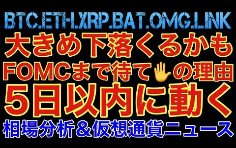 【相場分析】5日以内に動く‼️今は待て‼️FOMCまでの戦略‼️ビットコインイーサリアムリップルバットリンクOMG.BTC.ETH.XRP.BAT.LINK