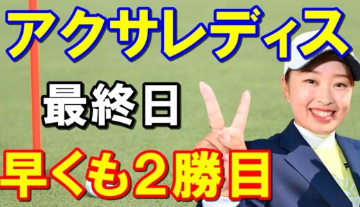 女子ゴルフツアー第4戦「アクサレディスゴルフトーナメント」最終日　西郷真央強し！