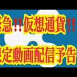 【仮想通貨リップルXRP情報局】注目！！緊急！！仮想通貨！！短期的重要局面！！メンバーシップ限定動画配信予告！！♪───Ｏ（≧∇≦）Ｏ────♪