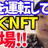 【仮想通貨】車を運転して稼ぐNFTが登場！これは面白い！【フジマナ 切り抜き 仮想通貨 ビットコイン イーサリアム リップル アルトコイン メタバース 投資】