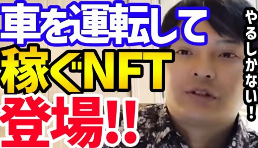 【仮想通貨】車を運転して稼ぐNFTが登場！これは面白い！【フジマナ 切り抜き 仮想通貨 ビットコイン イーサリアム リップル アルトコイン メタバース 投資】