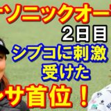 日本女子ゴルフツアー「パナソニックオープンレディース」2日目結果　渋野日向子のプレーに刺激されたテレサが首位！