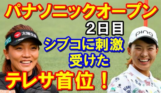 日本女子ゴルフツアー「パナソニックオープンレディース」2日目結果　渋野日向子のプレーに刺激されたテレサが首位！