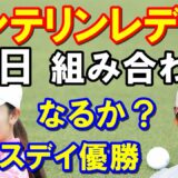 国内女子ゴルフツアー「KKT杯バンテリンレディスオープン」注目の組み合わせ　西郷真央欠場