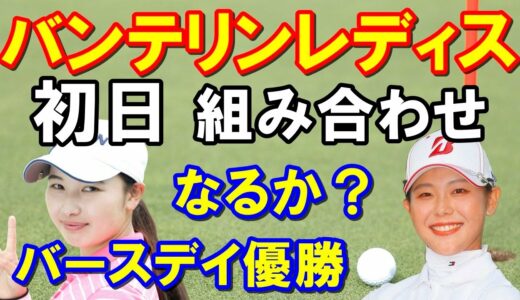 国内女子ゴルフツアー「KKT杯バンテリンレディスオープン」注目の組み合わせ　西郷真央欠場