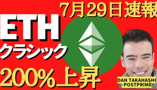 速報【仮想通貨相場】ETHクラシックが200%の上昇！BTCやETHも強い！相場回復か？アルトコイン(2022年7月29日）【高橋ダン】解説【切り抜き動画】