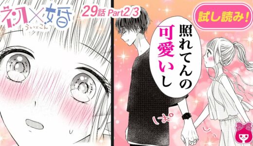 【漫画】『初×婚』彼女が露出高めな服でデートにきたら、いつも塩対応な彼氏が豹変!?♡ 8巻＃2【恋愛アニメ・少女マンガ動画】