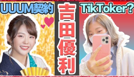 【吉田優利】ゴルフ界の二刀流！TikTokは完全に狙ってると話題に【キュンです】