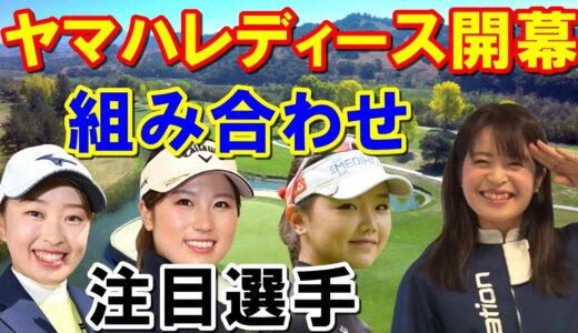 【国内女子ゴルフ】ヤマハレディースオープン葛城組み合わせ　西郷真央連続優勝かそれを阻止するのは誰か？注目選手