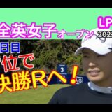 渋野日向子は耐えるゴルフで上位キープ💪💨決勝ラウンドへ❣️【AIG女子オープン2022】2日目