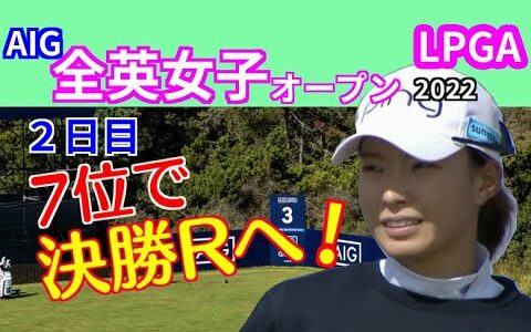 渋野日向子は耐えるゴルフで上位キープ💪💨決勝ラウンドへ❣️【AIG女子オープン2022】2日目