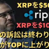 この訴訟は終わり、XRPがTOPに上がります！ 10億XRPロック解除！リップルの歴史的偉業！ 下半期の強力な火災が来る？ XRP $100以上！（リップルSEC、リップルSEC訴訟、リップル訴訟）