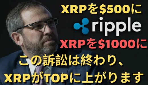 この訴訟は終わり、XRPがTOPに上がります！ 10億XRPロック解除！リップルの歴史的偉業！ 下半期の強力な火災が来る？ XRP $100以上！（リップルSEC、リップルSEC訴訟、リップル訴訟）