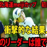 【国内女子ゴルフ】唯一のリーダーは誰ですか？衝撃的な結果….(  岩井明愛    小祝さく    稲見萌寧    北海道meijiカップ　初日 )