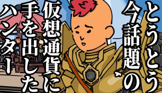 【アニメ】モンハン小話：仮想通貨に手を出したハンターの末路【コント/モンハンライズサンブレイク/モンスターハンターライズ：サンブレイク/FX/攻略/リップル/ビットコイン/人生終わるまでTA】