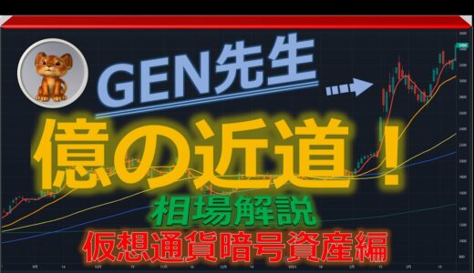 ビットコインこれはどっちだ？イーサリアム、リップル  GEN先生のトレード検証！初心者兼業トレーダー向けにテクニカル分析で暗号資産を解説中～