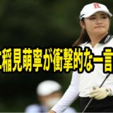 【女子ゴルフ】 試合後に稲見萌寧が衝撃的な一言を放つ…| 楽天スーパーレディース最終日 ( 勝みなみ    ゴルフ     GOLF     兵庫・東急     国内女子 )