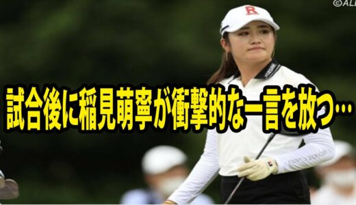 【女子ゴルフ】 試合後に稲見萌寧が衝撃的な一言を放つ…| 楽天スーパーレディース最終日 ( 勝みなみ    ゴルフ     GOLF     兵庫・東急     国内女子 )