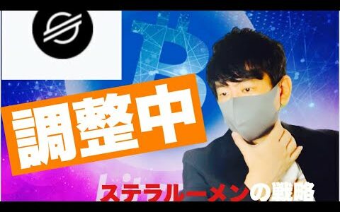 【ステラルーメン】来週も仮想通貨は上昇トレンドか⁉️余り動きがないステラルーメン今後の戦略#仮想通貨 #ステラルーメン #xlm