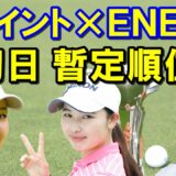 【女子ゴルフ】Tポイント×ＥＮＥＯＳ ゴルフトーナメント初日結果　日没サスペンデッドにより暫定順位
