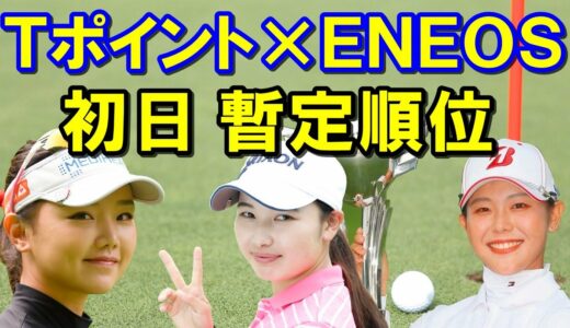 【女子ゴルフ】Tポイント×ＥＮＥＯＳ ゴルフトーナメント初日結果　日没サスペンデッドにより暫定順位