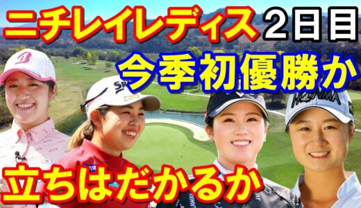 【国内女子ゴルフ】ニチレイレディス2日目結果　逃げる森田遥・西村優菜か追いかける稲見萌寧・山下美夢有か？はたまた・・・