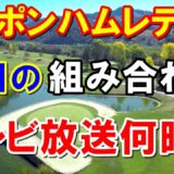 【女子ゴルフ】ニッポンハムレディスクラシック初日の組み合わせ（ペアリング）　テレビ放送予定